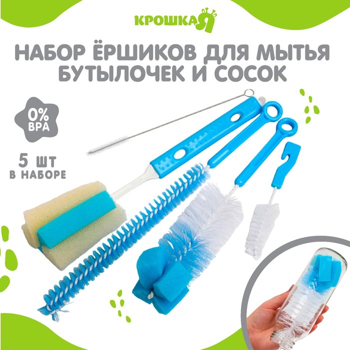 Ершики для детских бутылочек и сосок Крошка Я, 5 предметов, МИКС