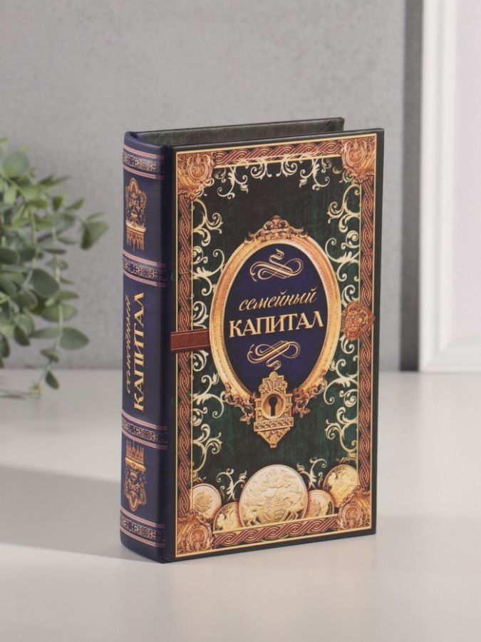 Шкатулка книга-сейф «Семейный капитал», 21?13?5 см