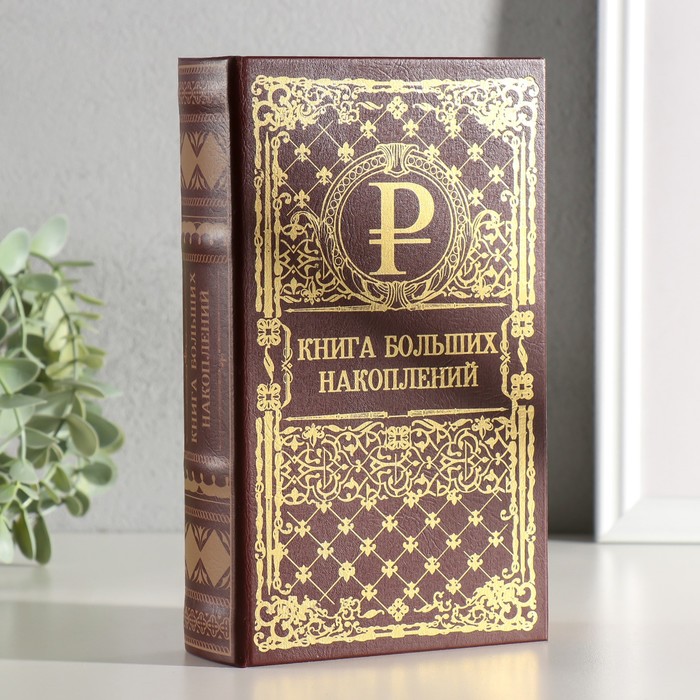 Шкатулка книга-сейф «Книга больших накоплений», тиснение, 21?13?5 см