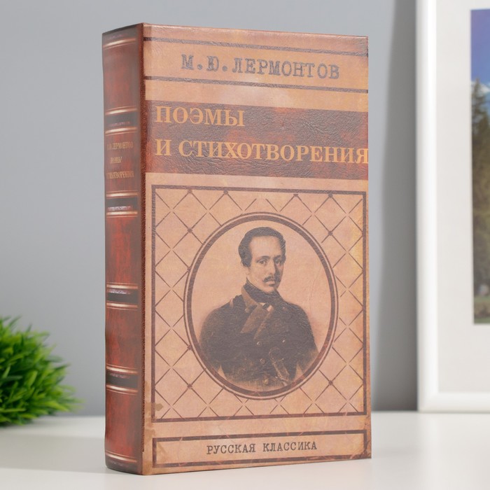 Шкатулка книга-сейф «Лермонтов поэмы и стихотворения», 21?13?5 см