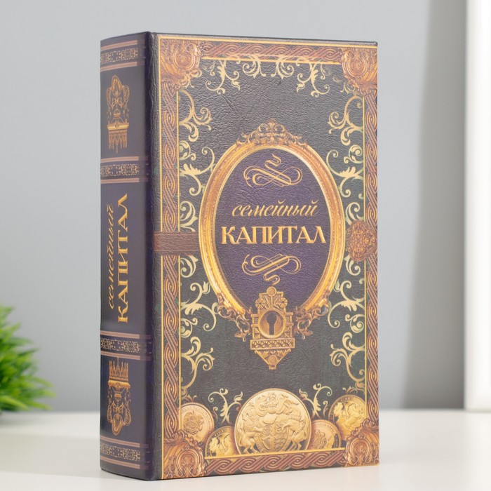 Шкатулка книга-сейф «Семейный капитал», 17?11?5 см