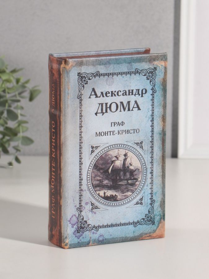 Шкатулка книга-сейф «Граф Монте-Кристо», 21?13?5 см