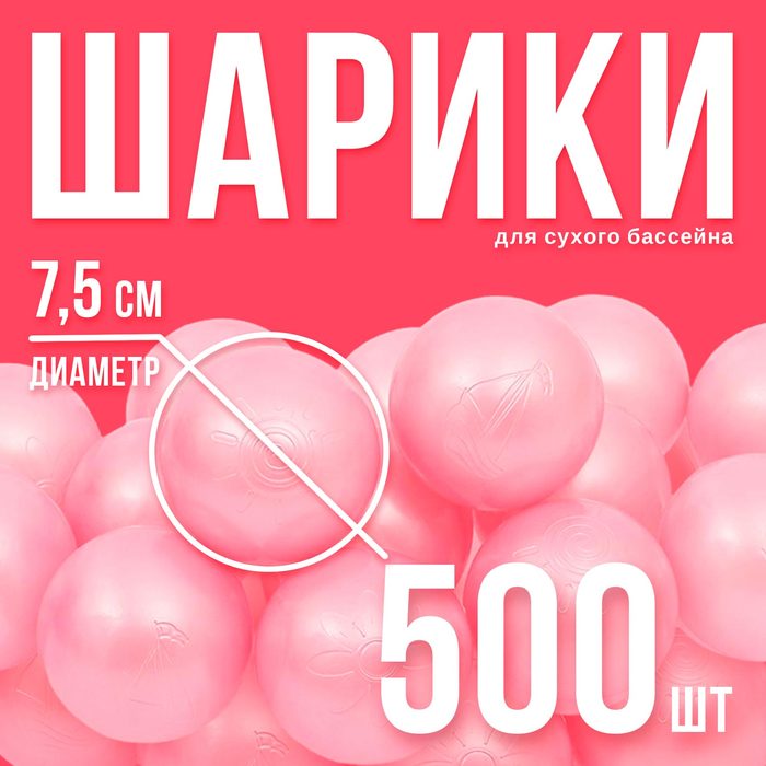 Шары для сухого бассейна, набор 500 шт., розовый перламутр