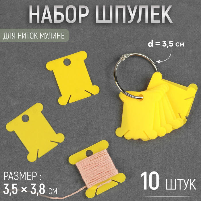 Набор шпулек для ниток мулине, на кольце, d=3.5 см, 3.5?3.8 см, 10 шт., МИКС
