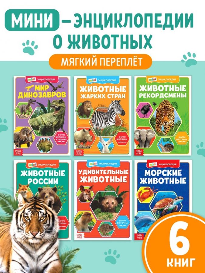 Мини - энциклопедии «Мир животных», набор 6 шт. по 20 стр.