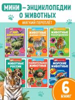 Мини - энциклопедии «Мир животных», набор 6 шт. по 20 стр.