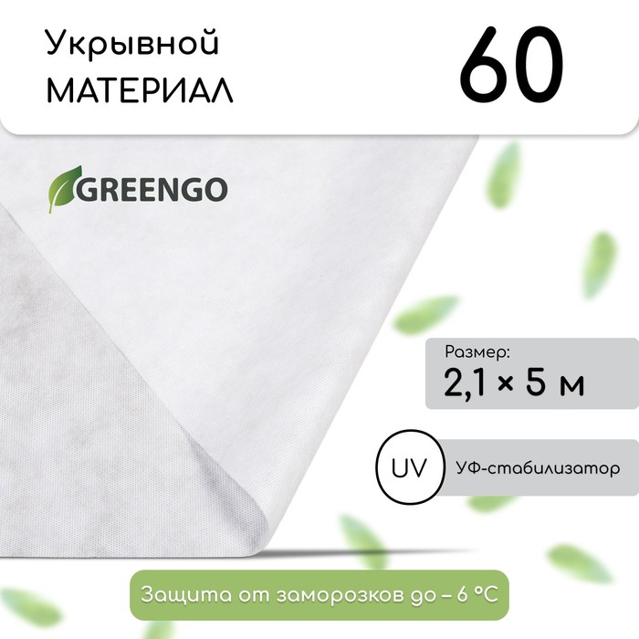 Материал укрывной, 5?2.1 м, плотность 60 г/м?, с УФ-стабилизатором, белый, Greengo, Эконом 30%
