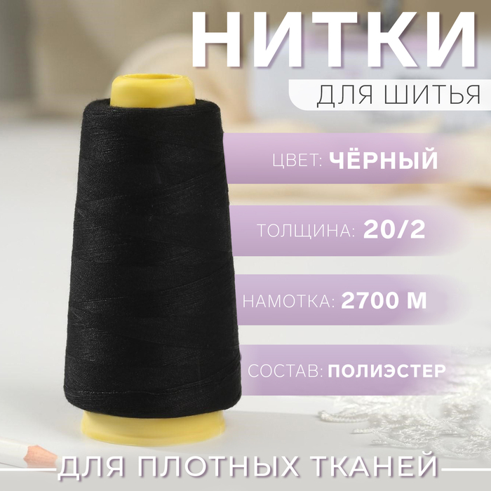 Нитки 20/2, 2700 м, чёрные