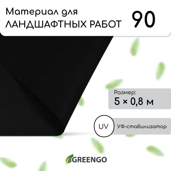 Материал для ландшафтных работ, 5 ? 0,8 м, плотность 90 г/м?, спанбонд с УФ-стабилизатором, чёрный, Greengo, Эконом 30%