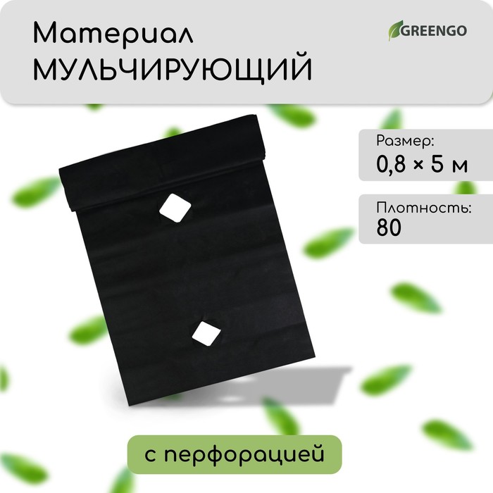 Материал мульчирующий, с перфорацией, 5?0.8 м, плотность 80 г/м?, спанбонд с УФ-стабилизатором, чёрный, Greengo, Эконом 30%