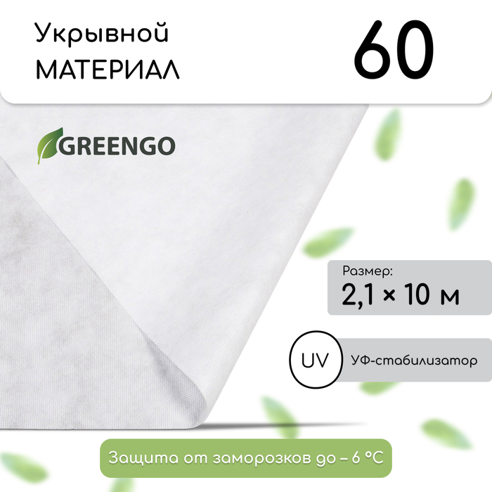 Материал укрывной, 10?2.1 м, плотность 60 г/м?, спанбонд с УФ-стабилизатором, белый, Greengo, Эконом 30%