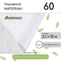 Материал укрывной, 10?2.1 м, плотность 60 г/м?, спанбонд с УФ-стабилизатором, белый, Greengo, Эконом 30%
