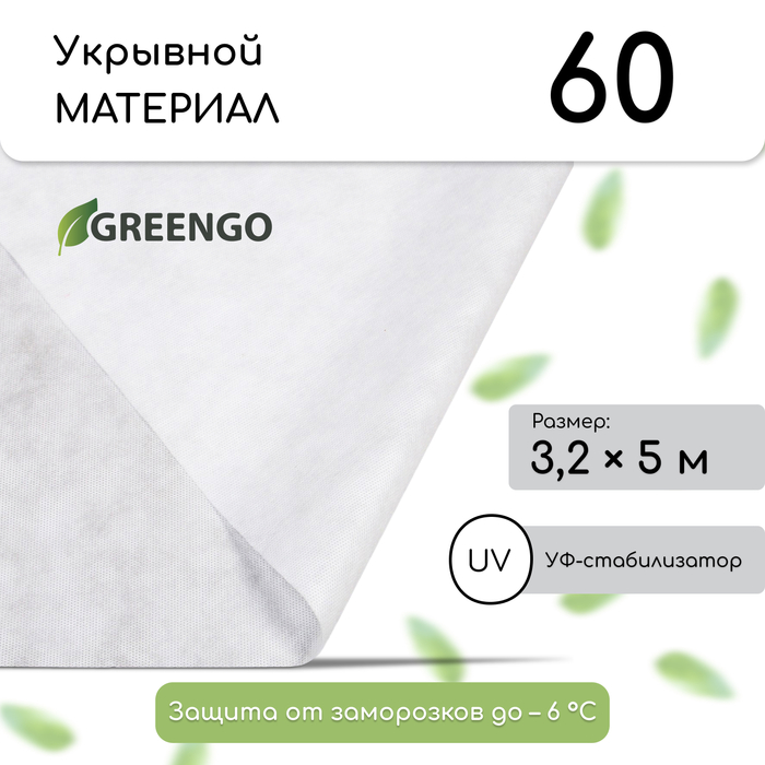 Материал укрывной, 5?3.2 м, плотность 60 г/м?, спанбонд с УФ-стабилизатором, белый, Greengo, Эконом 30%
