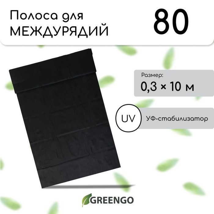 Полоса защитная для междурядий, мульчирующая, 10?0.3 м, плотность 80 г/м?, спанбонд с УФ-стабилизатором, чёрный, Greengo, Эконом 30%