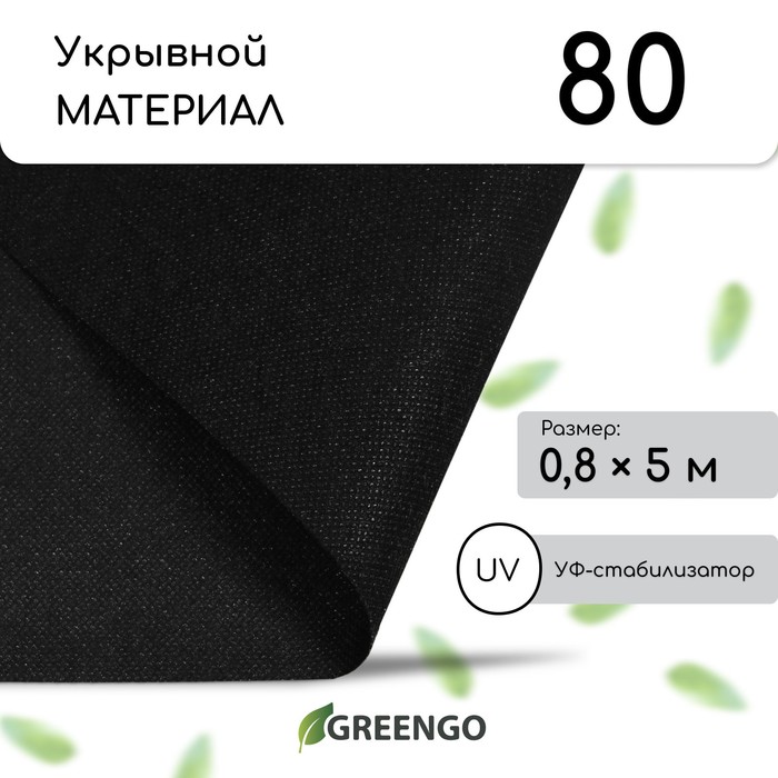 Материал мульчирующий, 5?0.8 м, плотность 80 г/м?, с УФ-стабилизатором, чёрный, Greengo, Эконом 30%