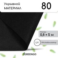 Материал мульчирующий, 5?0.8 м, плотность 80 г/м?, с УФ-стабилизатором, чёрный, Greengo, Эконом 30%