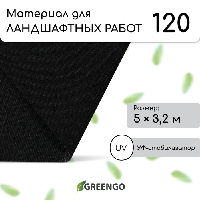 Материал для ландшафтных работ, 5?3.2 м, плотность 120 г/м?, спанбонд с УФ-стабилизатором, чёрный, Greengo, Эконом 30%
