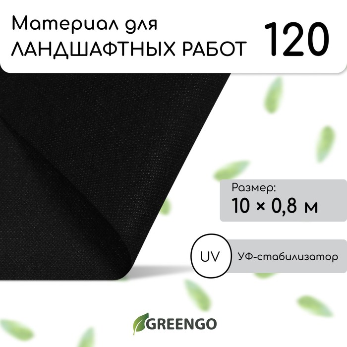 Материал для ландшафтных работ, 10?0.8 м, плотность 120 г/м?, спанбонд с УФ-стабилизатором, чёрный, Greengo, Эконом 30%