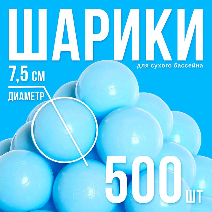 Шарики для сухого бассейна, 500 штук, цвет светло-голубой