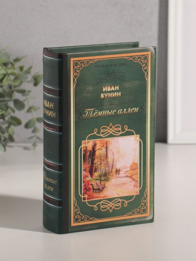 Шкатулка книга-сейф «Русская классика. Иван Бунин. Тёмные аллеи», дерево, искусственная кожа, 21?13?5 см