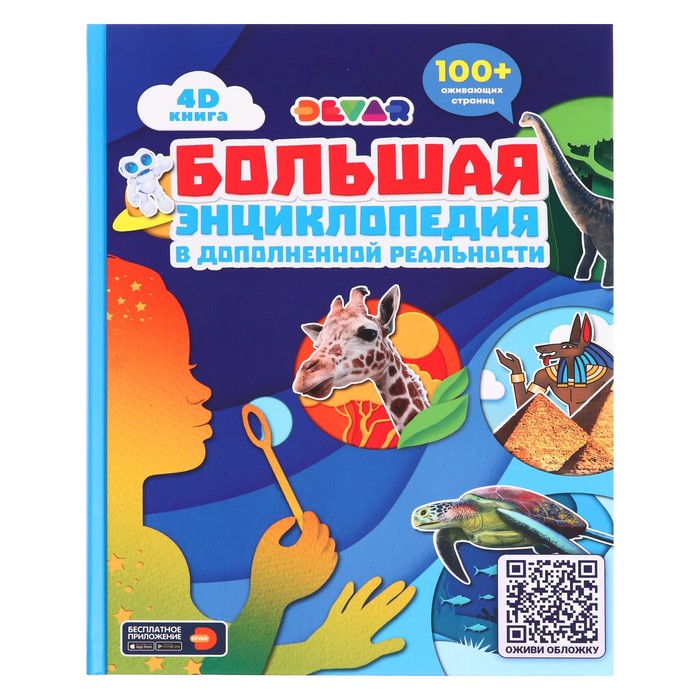 Большая энциклопедия 4D в дополненной реальности, 256 стр.