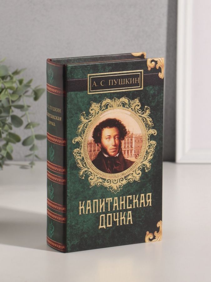 Шкатулка книга-сейф «А.С. Пушкин. Капитанская дочка», дерево, искусственная кожа, 21?13?5 см