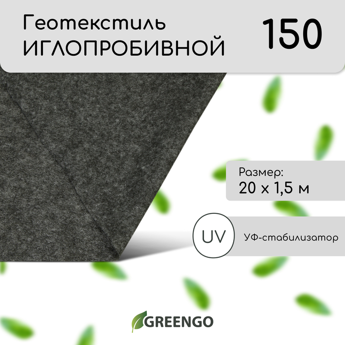 Геотекстиль иглопробивной, 20?1.5 м, плотность 150 г/м?, с УФ-стабилизатором, чёрный, Greengo