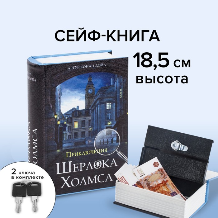 Шкатулка-книга сейф «Приключения Шерлока Холмса», с замком и ключами, 5.7?13?18 см