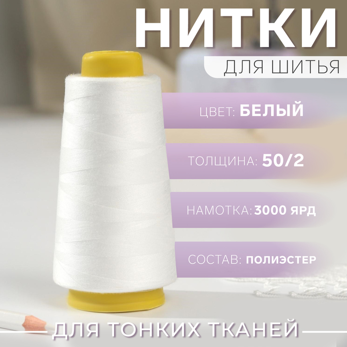 Нитки 50/2, 2700 м, белые