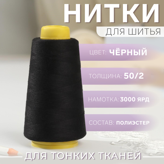 Нитки 50/2, 2700 м, чёрные