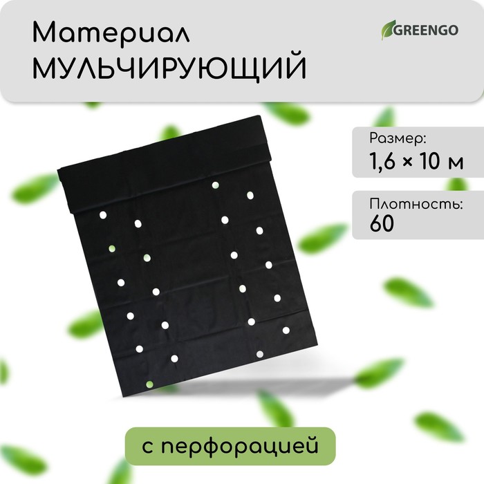 Материал мульчирующий, 10?1.6 м, плотность 60 г/м?, спанбонд с УФ-стабилизатором, четыре ряда перфорации, чёрный, Greengo, Эконом 30%