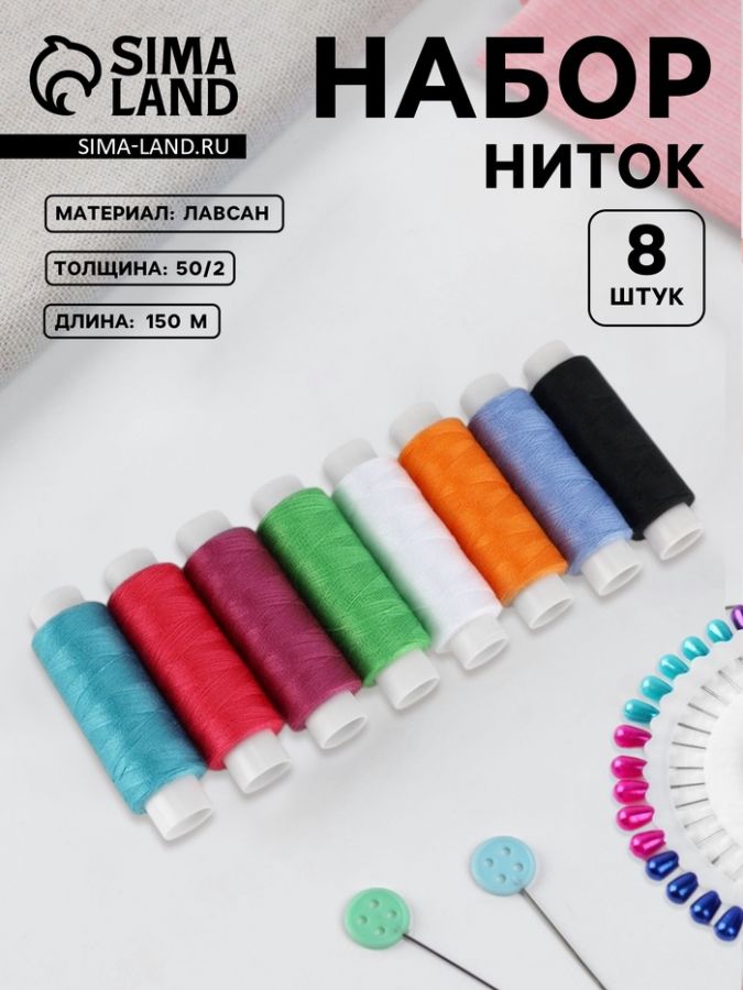 Набор ниток «Яркий», 50/2, 150 м, 8 шт, цвет разноцветный