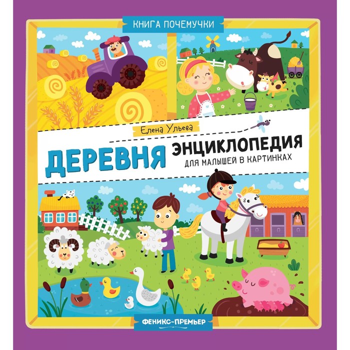 Энциклопедия малыша в картинках «Деревня» Ульева Е. А.