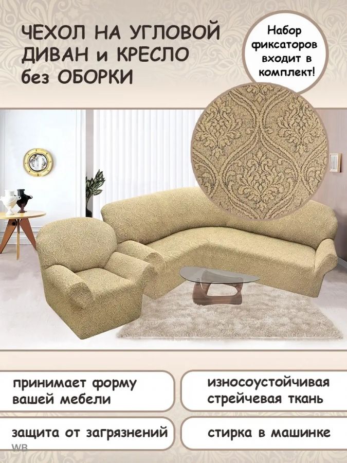 Чехол на угловой диван и кресло с без оборки,Жаккард,светло-бежевый