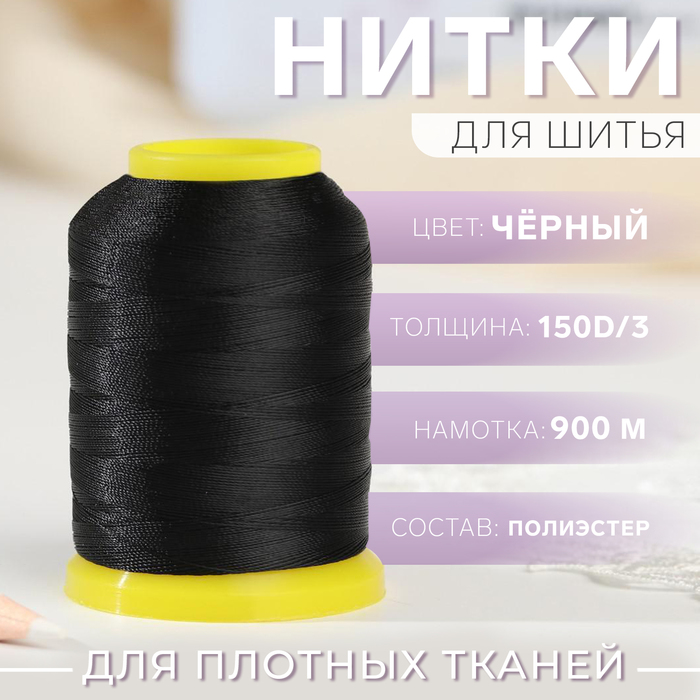 Нитки 150D/3, 900 м, цвет чёрный