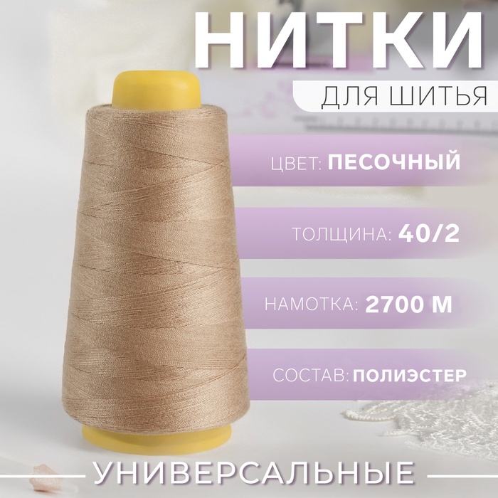 Нитки 40/2, 2700 м, светло-коричневые