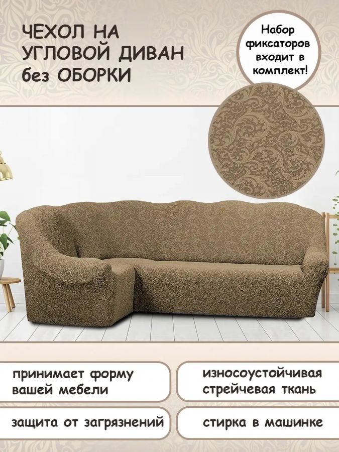 Чехол на угловой диван без оборки Жаккард,бежевый