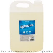 БЕЛИЗНА б/м (чистящее отбеливающее ср-во) 5л