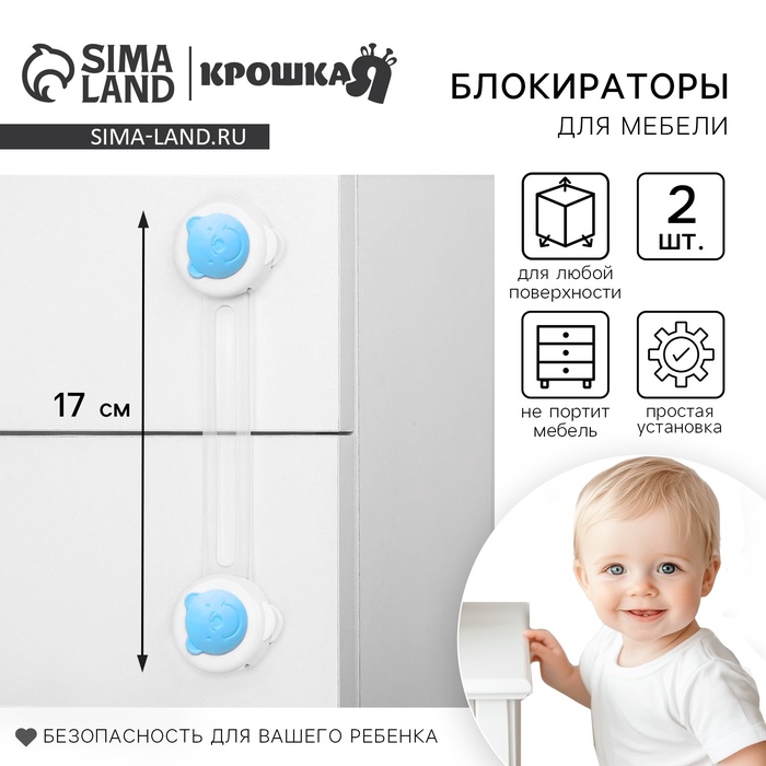 Блокиратор для дверей и ящиков, универсальные, 17 см, 2 шт., голубой, белый, Крошка Я