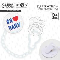 Держатель для соски - пустышки «Я люблю папу», на цепочке, белый