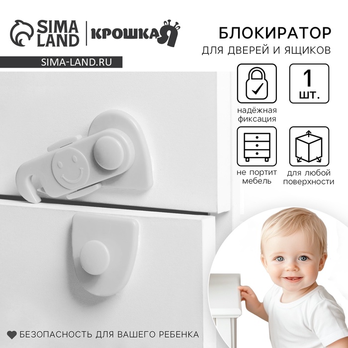 Блокиратор для дверей и ящиков, белый, 11.5?5 см, Крошка Я