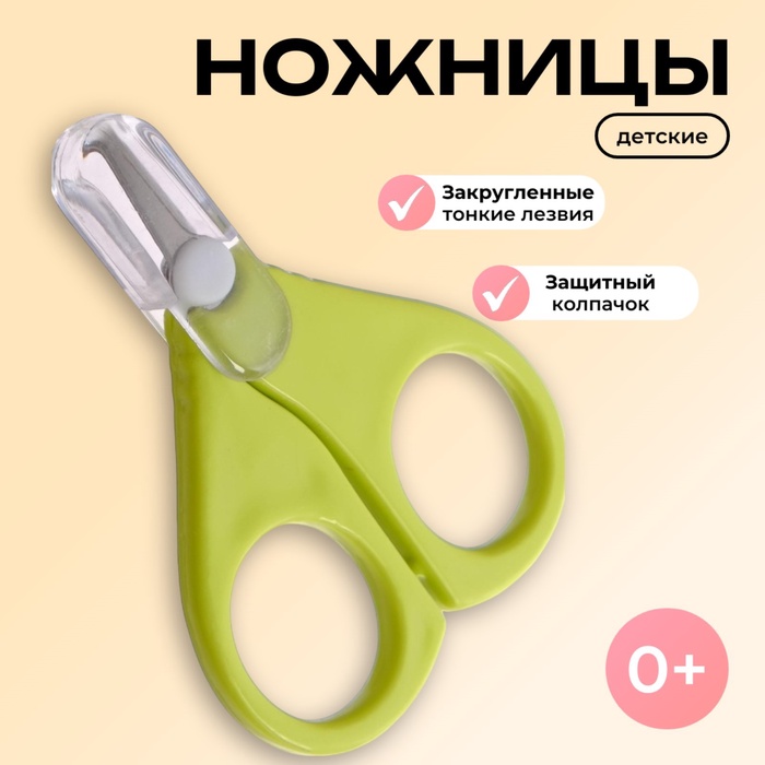 Ножницы детские безопасные, маникюрные, с чехлом, от 0 мес., зелёные