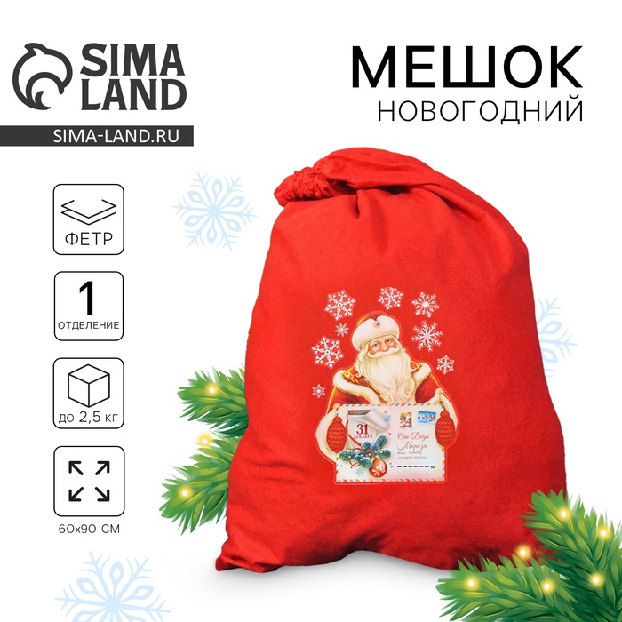 Мешок новогодний Деда Мороза «От Деда Мороза», 60 х 90 см
