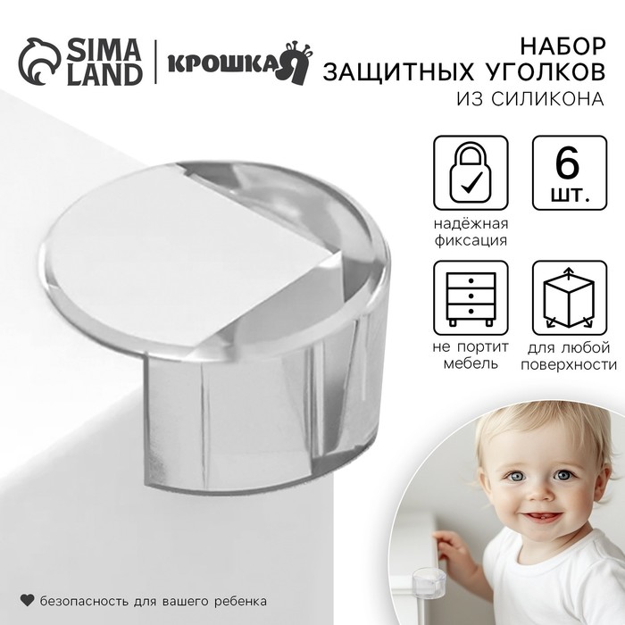 Защитные накладки на углы Крошка Я, круглые, набор 6 шт., силикон