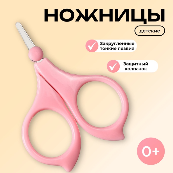 Ножницы детские безопасные Крошка Я, маникюрные, с чехлом, от 0 мес., розовый