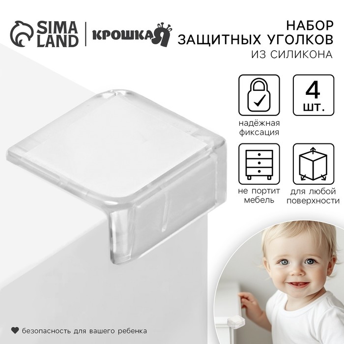 Защитные накладки на углы Крошка Я, квадратные, набор 4 шт., силикон