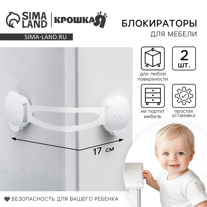Блокиратор для дверей и ящиков Крошка Я, универсальные, 17 см, 2 шт., белый/прозрачный
