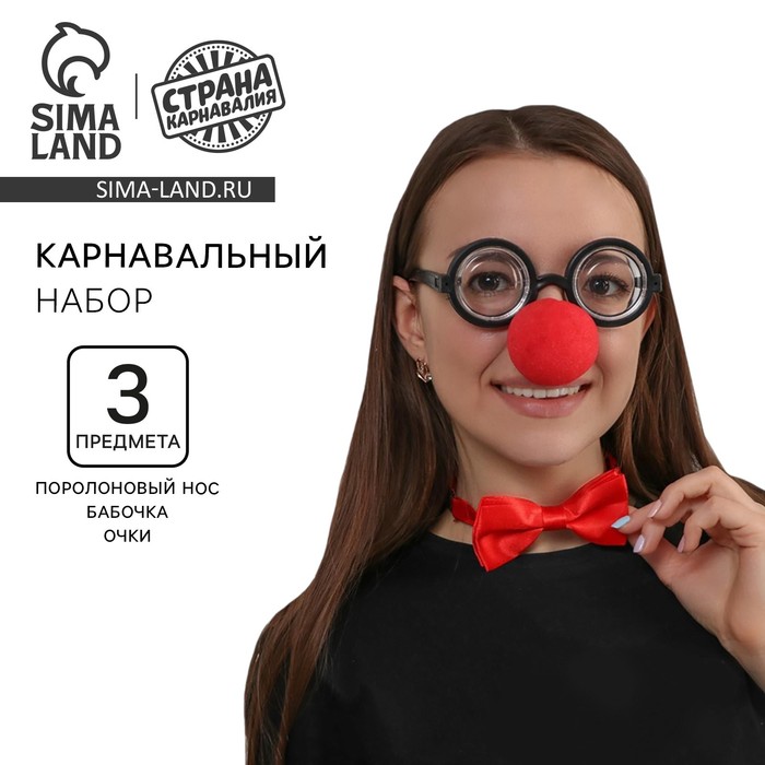Карнавальный набор «Клоун», нос, бабочка, очки