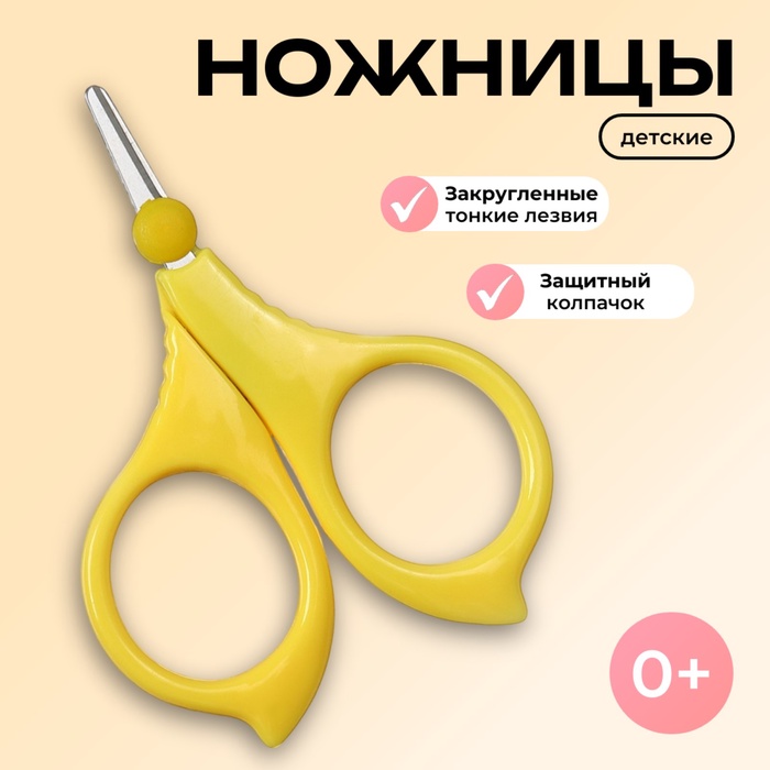 Детские маникюрные ножницы Крошка Я, с защитным колпачком, ВИД 2, желтый