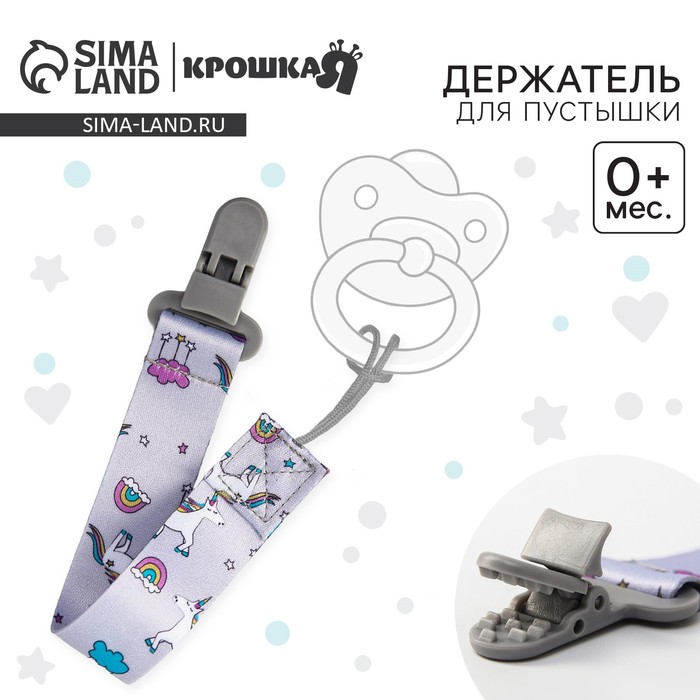 Держатель для соски - пустышки Крошка Я «Единороги», на ленте